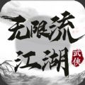 无限流江湖免广告版