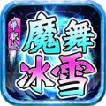 魔舞冰雪传奇官方版