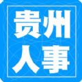 贵州招考信息网官方版