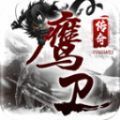 鹰卫传奇官方版