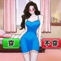 穿搭小美女游戏