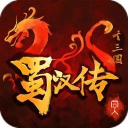 梦幻版圣三国蜀汉传