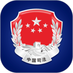 中华人民共和国司法部app