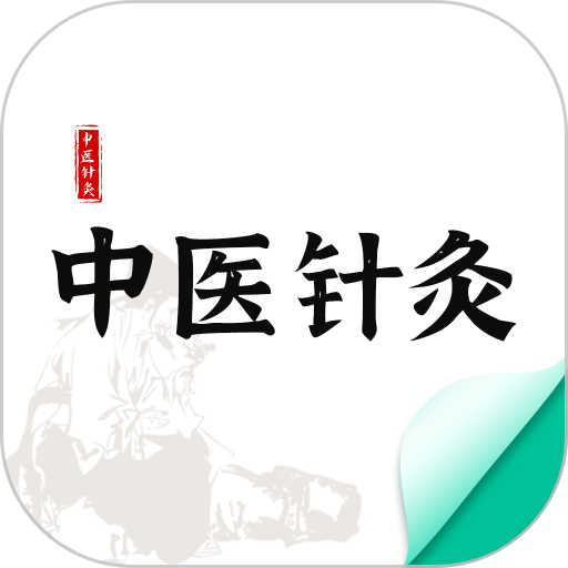 中医针灸app