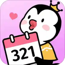 倒数321app