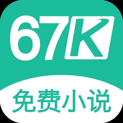 67k小说