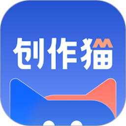 创作猫app官方版