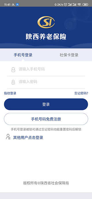 陕西养老保险app使用教程