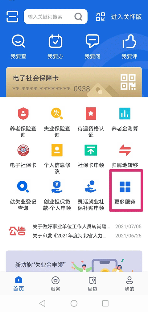 河北人社app办理就业创业证教程