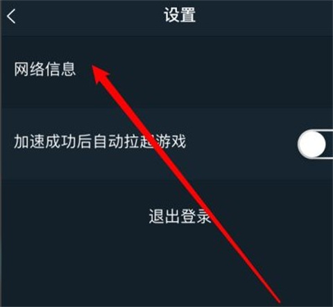 腾讯手游加速器怎么看网络状态信息操作