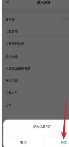 米家app怎么删除设备教程