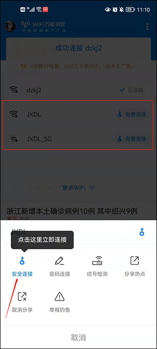 万能钥匙wifi怎样自动连接教程