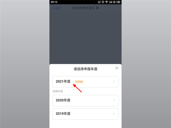 个人所得税app申报退税流程