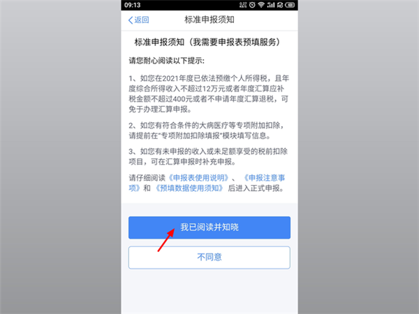 个人所得税app申报退税流程