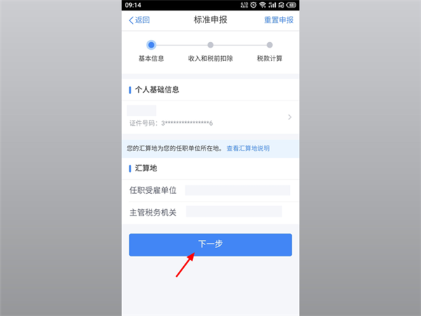 个人所得税app申报退税流程