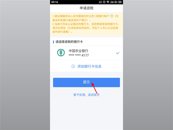 个人所得税app申报退税流程