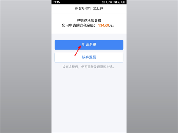 个人所得税app申报退税流程