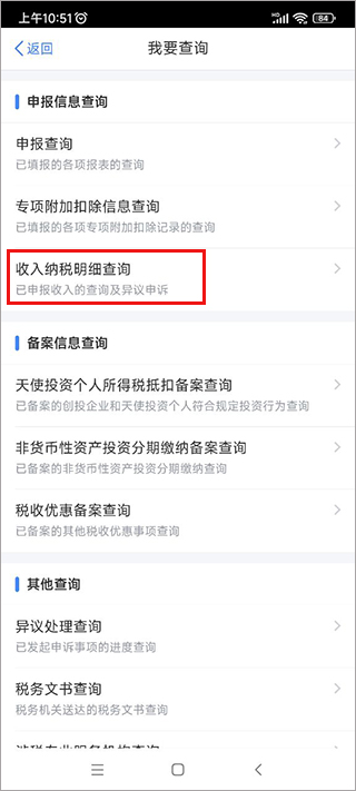 个人所得税app查个税流程