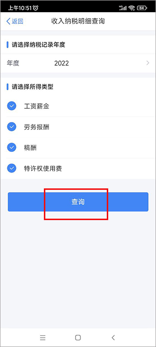 个人所得税app查个税流程