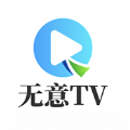 无意TV安卓官方版