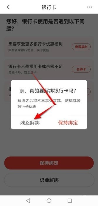 京东怎么解绑银行卡教程