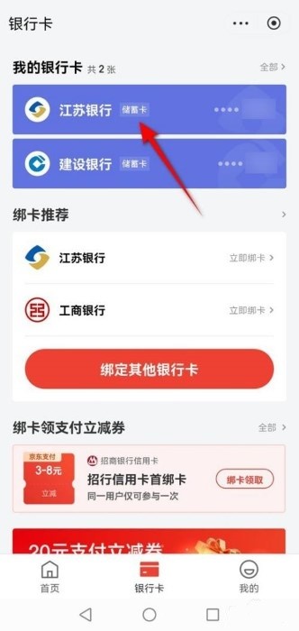 京东怎么解绑银行卡教程