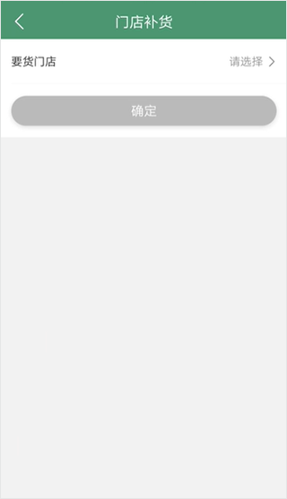 乐檬零售app补货流程