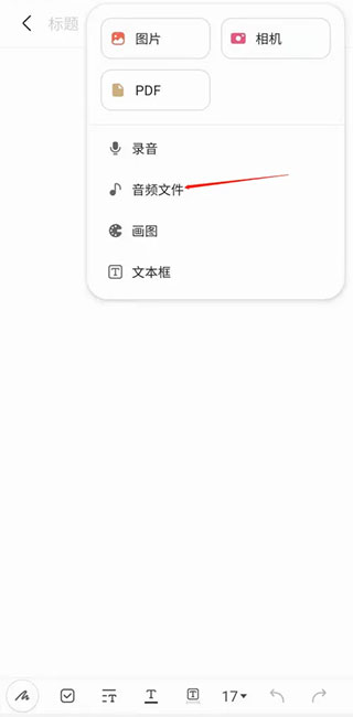 三星笔记app最新版怎么插入音频