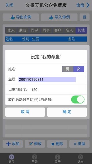 文墨天机紫微斗数app教程