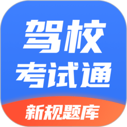 驾校考试通app