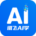 讯飞AI学app