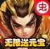 无双三国志破解版