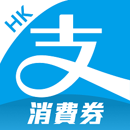 支付宝香港版官方版(AlipayHK)