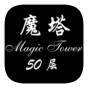 魔塔50层内购破解版