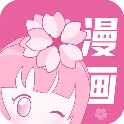 樱花漫画app