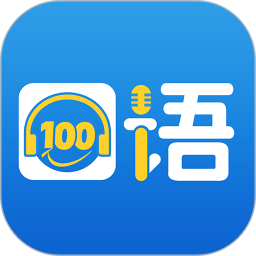 口语100app