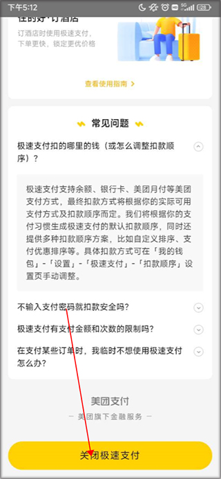 美团app关闭极速支付教程