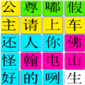 汉字找找茬游戏