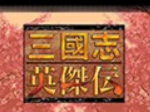 三国志英杰传复刻版