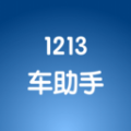 1213车助手软件