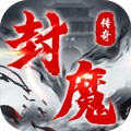 三国封魔传