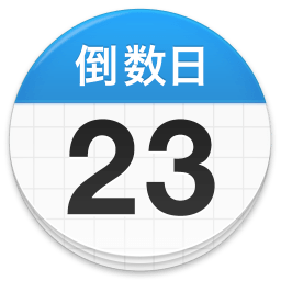 倒数日days matter官方版