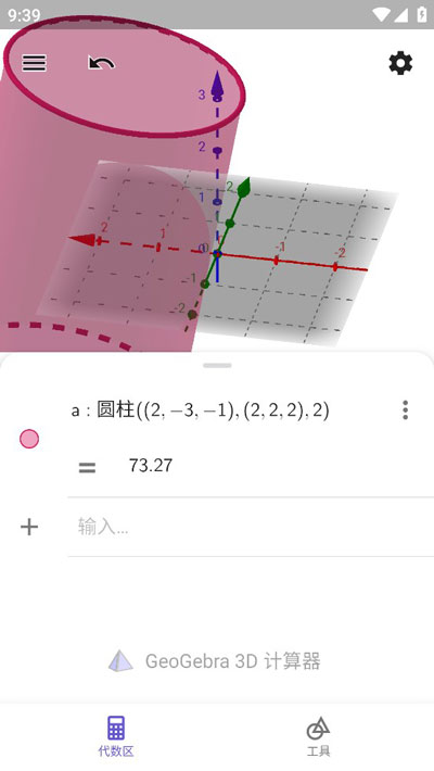 geogebra3d计算器怎么画圆柱教程