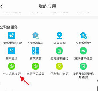 泉城办app公积金个人信息变更教程