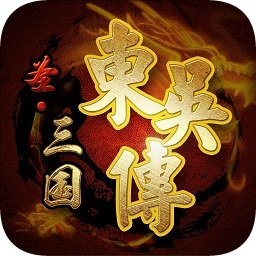 圣三国东吴传完整版