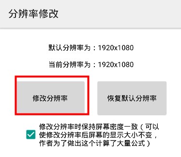 分辨率修改app使用教程