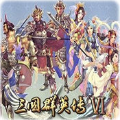 三国群英传6下载手机版