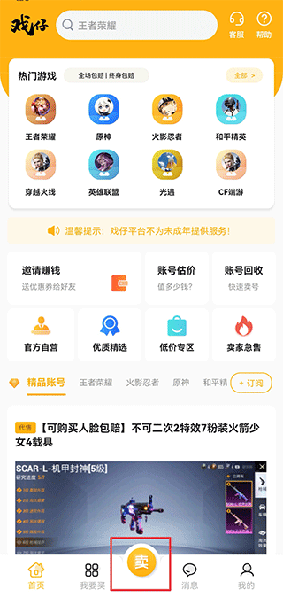 戏仔app怎么卖号