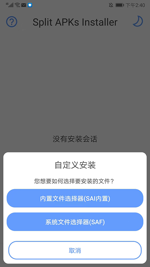 sai安装器app使用教程