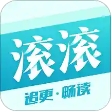 滚滚小说app